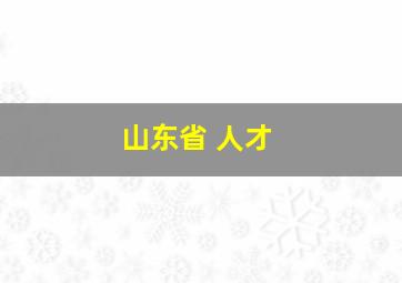 山东省 人才